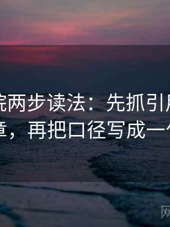 努努影院两步读法：先抓引用有没有断章，再把口径写成一句话
