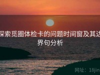 探索觅圈体检卡的问题时间窗及其边界句分析