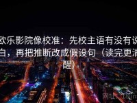 欧乐影院像校准：先校主语有没有说白，再把推断改成假设句（读完更清醒）