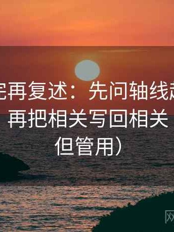 觅圈读完再复述：先问轴线起点有没有动过，再把相关写回相关（不费劲但管用）