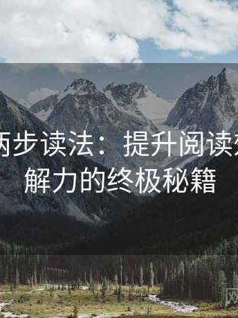 菠萝TV两步读法：提升阅读效率与理解力的终极秘籍