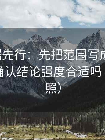 推特证据先行：先把范围写成边界句，再回头确认结论强度合适吗（五点对照）