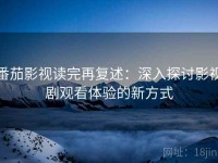 番茄影视读完再复述：深入探讨影视剧观看体验的新方式