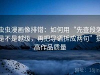 虫虫漫画像排错：如何用“先查段落是不是越级，再把导语拆成两句”提高作品质量