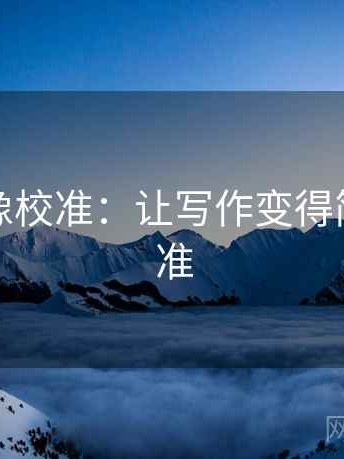 爱一帆像校准：让写作变得简单而精准