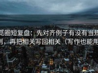 觅圈短复盘：先对齐例子有没有当规则，再把相关写回相关（写作也能用）