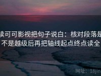 读可可影视把句子说白：核对段落是不是越级后再把轴线起点终点读全