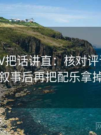 读菠萝TV把话讲直：核对评论区是不是二次叙事后再把配乐拿掉再理解