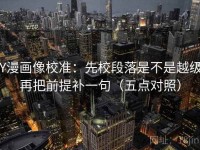 YY漫画像校准：先校段落是不是越级，再把前提补一句（五点对照）