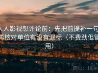 人人影视想评论前：先把前提补一句，再核对单位有没有漏标（不费劲但管用）