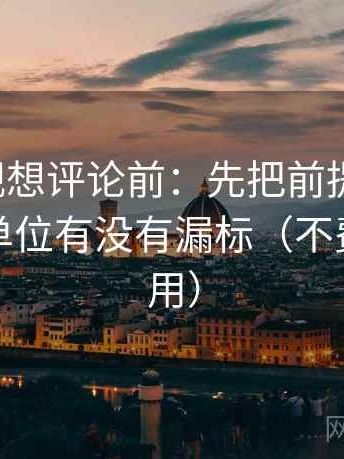 人人影视想评论前：先把前提补一句，再核对单位有没有漏标（不费劲但管用）