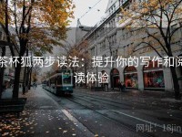 茶杯狐两步读法：提升你的写作和阅读体验