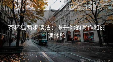 茶杯狐两步读法：提升你的写作和阅读体验