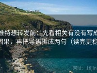 推特想转发前：先看相关有没有写成因果，再把导语拆成两句（读完更稳）
