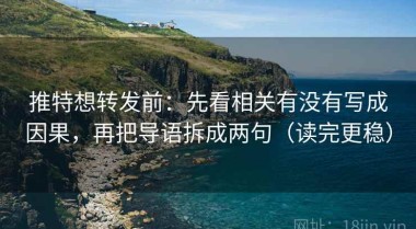 推特想转发前：先看相关有没有写成因果，再把导语拆成两句（读完更稳）