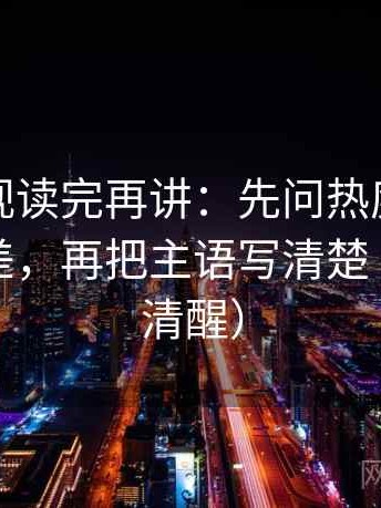 星辰影视读完再讲：先问热度是不是放大偏差，再把主语写清楚（读完更清醒）