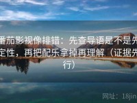 番茄影视像排错：先查导语是不是先定性，再把配乐拿掉再理解（证据先行）