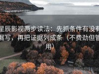 星辰影视两步读法：先抓条件有没有漏写，再把证据列成条（不费劲但管用）