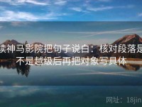 读神马影院把句子说白：核对段落是不是越级后再把对象写具体
