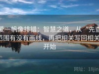 爱一帆像排错：智慧之道，从“先查范围有没有画线，再把相关写回相关”开始