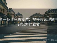 爱一番读完再复述：提升阅读理解与记忆力的软文