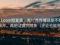 91.com短复盘：先对齐传播链是不是断开，再把证据列成条（评论也能用）