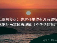 觅圈短复盘：先对齐单位有没有漏标，再把配乐拿掉再理解（不费劲但管用）