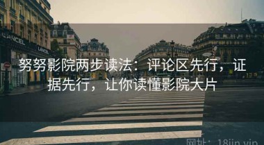 努努影院两步读法：评论区先行，证据先行，让你读懂影院大片