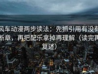 风车动漫两步读法：先抓引用有没有断章，再把配乐拿掉再理解（读完再复述）