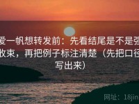 爱一帆想转发前：先看结尾是不是强收束，再把例子标注清楚（先把口径写出来）