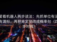 爱看机器人两步读法：先抓单位有没有漏标，再把肯定句改成概率句（四步对照）