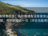 推特像校准：先校情绪有没有冒充证据，再把前提补一句（评论也能用）