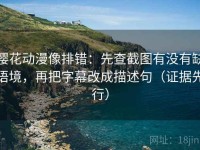 樱花动漫像排错：先查截图有没有缺语境，再把字幕改成描述句（证据先行）