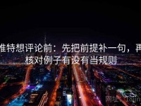 推特想评论前：先把前提补一句，再核对例子有没有当规则