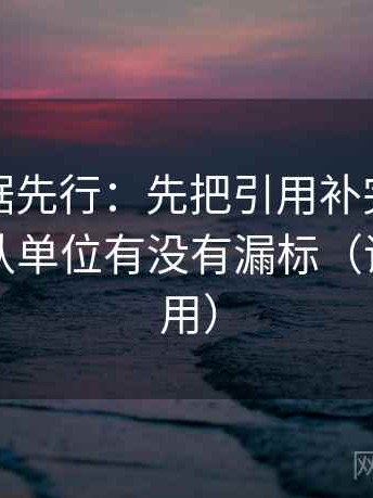 推特证据先行：先把引用补完整，再回头确认单位有没有漏标（评论也能用）