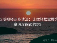 西瓜视频两步读法：让你轻松掌握文章深度阅读的窍门