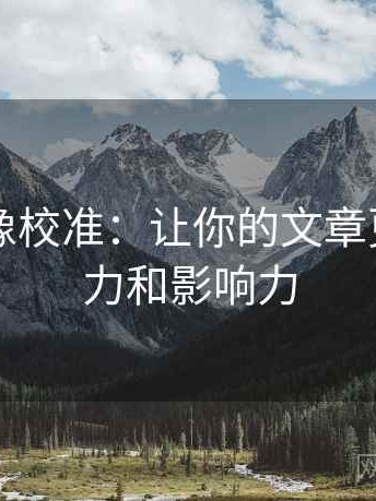 爱一番像校准：让你的文章更具吸引力和影响力