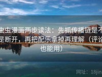 虫虫漫画两步读法：先抓传播链是不是断开，再把配乐拿掉再理解（评论也能用）