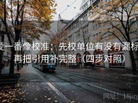 爱一番像校准：先校单位有没有漏标，再把引用补完整（四步对照）