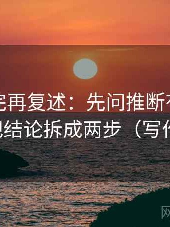 推特读完再复述：先问推断有没有跳层，再把结论拆成两步（写作也能用）