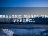 虫虫漫画像校准：情绪导向与同口径证据的完美结合