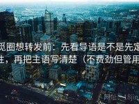 觅圈想转发前：先看导语是不是先定性，再把主语写清楚（不费劲但管用）