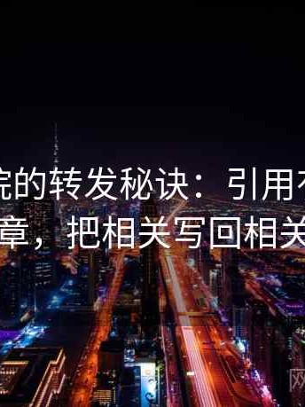 神马影院的转发秘诀：引用有没有断章，把相关写回相关