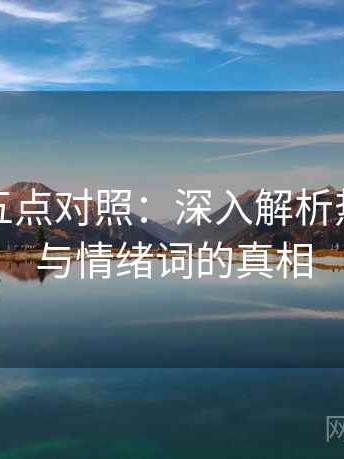 韩漫屋五点对照：深入解析热度偏差与情绪词的真相