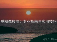 觅圈像校准：专业指南与实用技巧