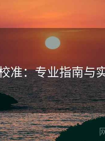 觅圈像校准：专业指南与实用技巧