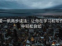 爱一帆两步读法：让你在学习和写作中轻松自如