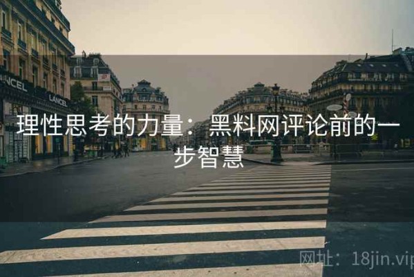 理性思考的力量：黑料网评论前的一步智慧