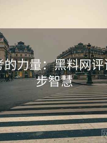 理性思考的力量：黑料网评论前的一步智慧