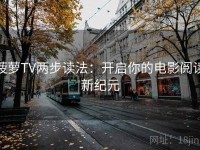菠萝TV两步读法：开启你的电影阅读新纪元